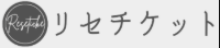 リセチケット