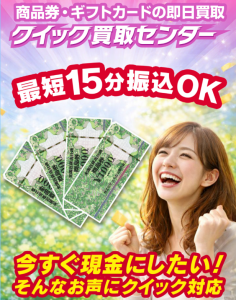 クイック買取センター公式