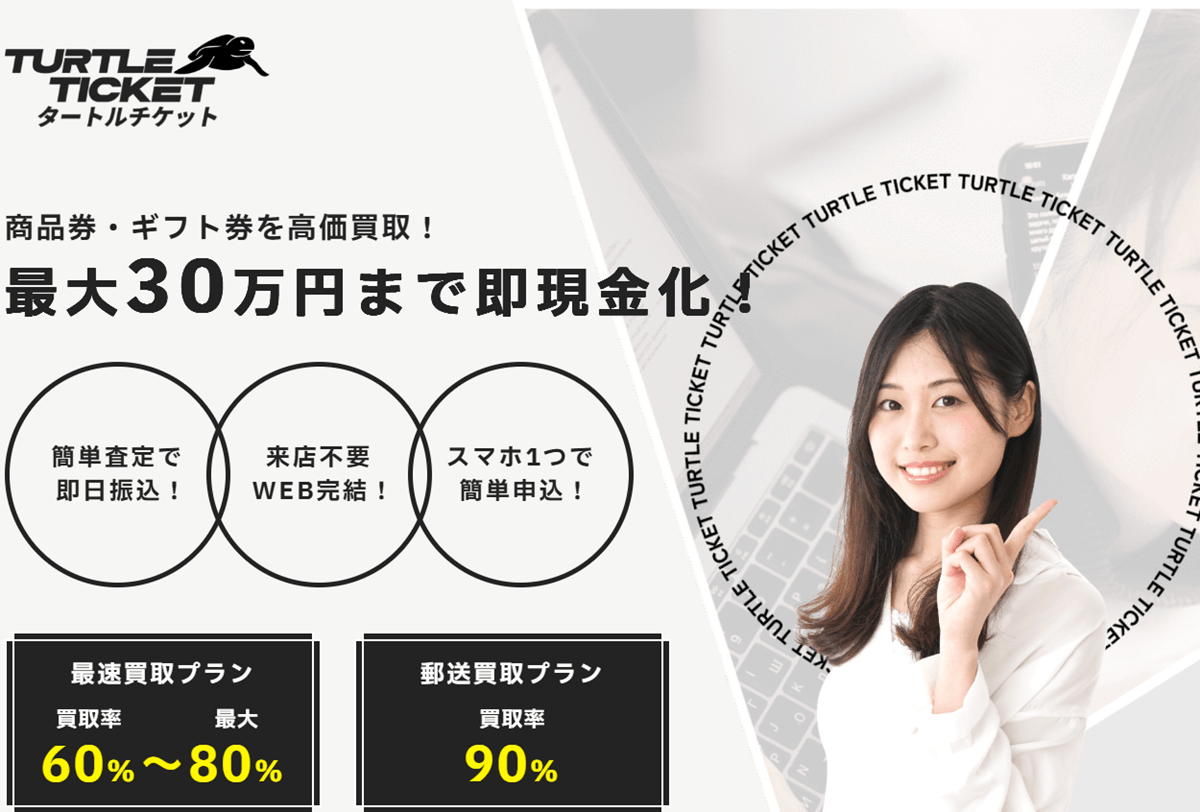タートルチケット