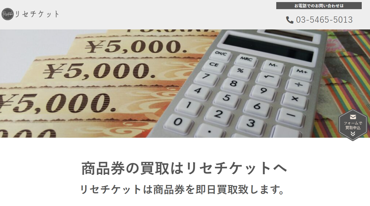 リセチケット