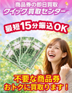 クイック買取センター公式