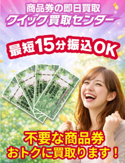 クイック買取センター公式